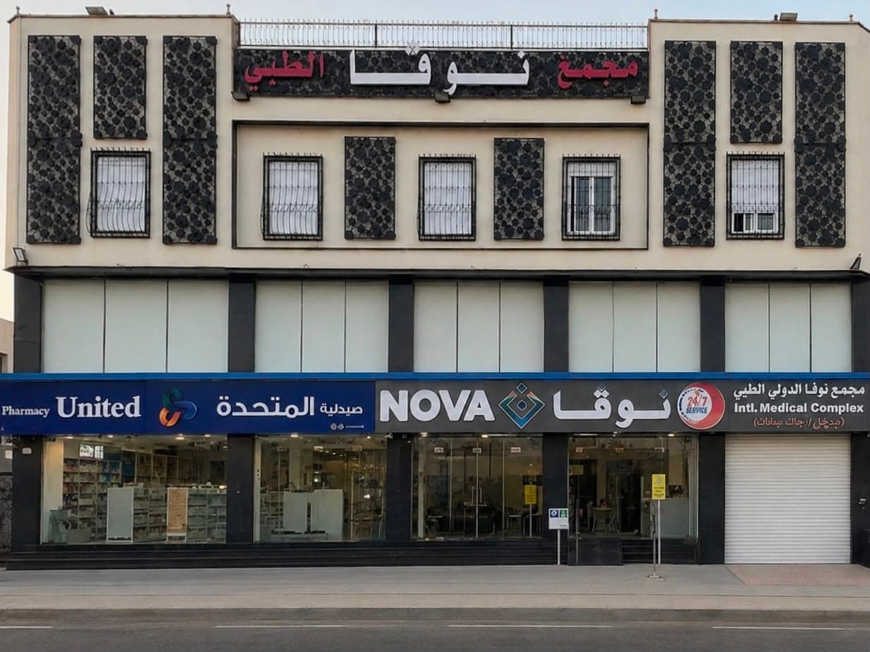 مبنى مجمع نوفا الدولي الطبي في حي القرينية، جدة